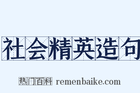 社会精英造句是什么意思的图片